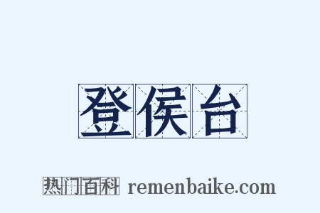 登侯台是什么意思的图片